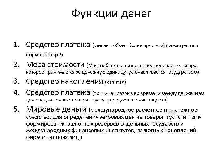 Функции денег 1. Средство платежа ( делают обмен более простым). (самая ранняя форма-бартер!!) 2.