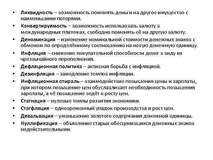  • • • Ликвидность – возможность поменять деньги на другое имущество с наименьшими