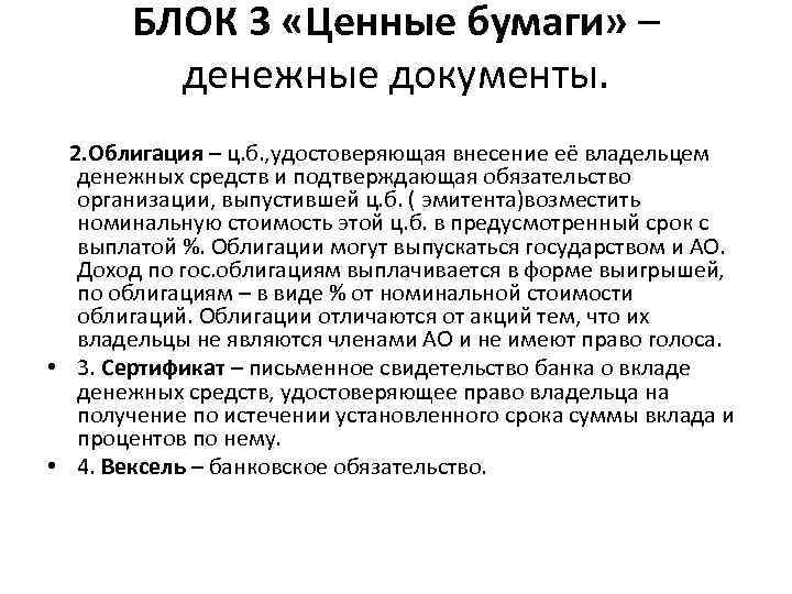 БЛОК 3 «Ценные бумаги» – денежные документы. 2. Облигация – ц. б. , удостоверяющая