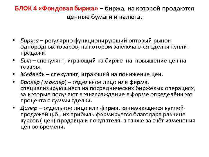 БЛОК 4 «Фондовая биржа» – биржа, на которой продаются ценные бумаги и валюта. •