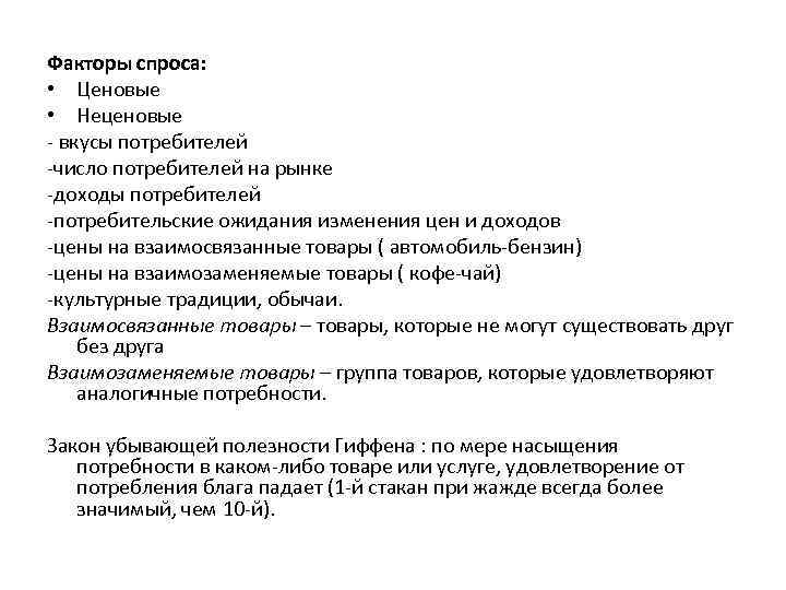 Факторы спроса: • Ценовые • Неценовые - вкусы потребителей -число потребителей на рынке -доходы
