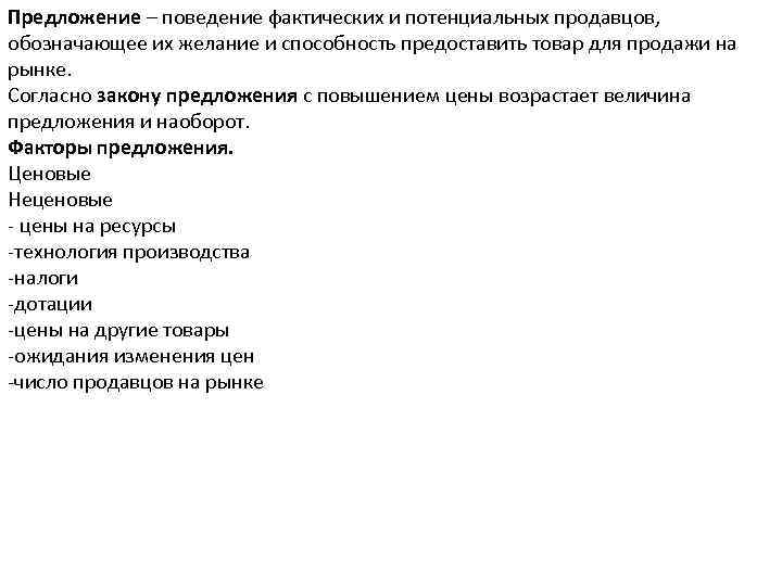 Предложение – поведение фактических и потенциальных продавцов, обозначающее их желание и способность предоставить товар