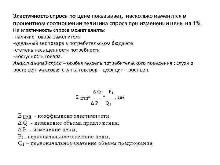 Эластичность спроса по цене показывает, насколько изменится в процентном соотношении величина спроса при изменении