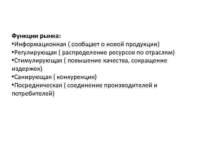 Функции рынка: • Информационная ( сообщает о новой продукции) • Регулирующая ( распределение ресурсов