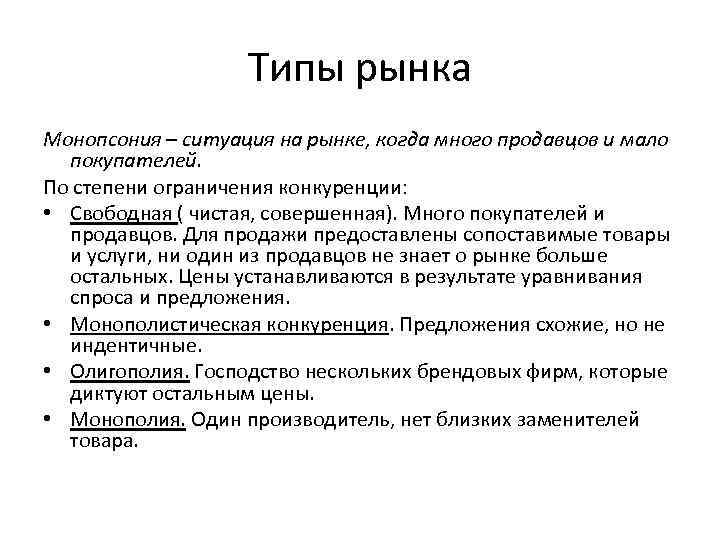 Ситуация на рынке когда множество фирм. Монопсония примеры. Типы продавцов и покупателей. Типы рынков. Монопсония примеры рынков.