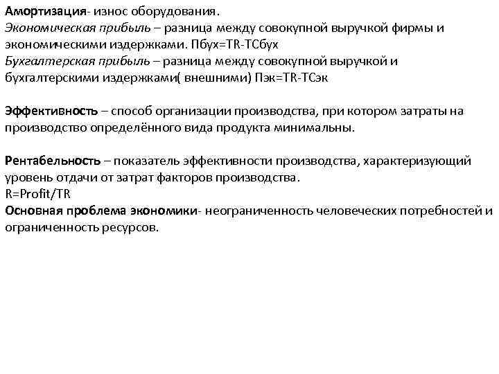 Амортизация- износ оборудования. Экономическая прибыль – разница между совокупной выручкой фирмы и экономическими издержками.