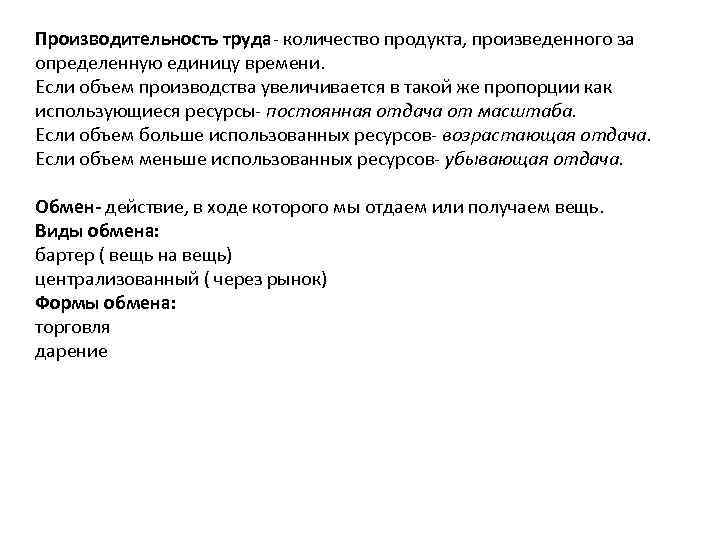 Производительность труда- количество продукта, произведенного за определенную единицу времени. Если объем производства увеличивается в