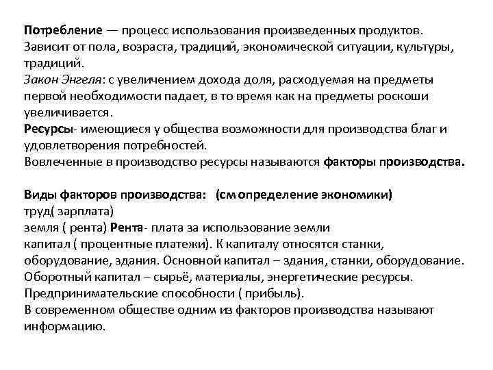 Потребление — процесс использования произведенных продуктов. Зависит от пола, возраста, традиций, экономической ситуации, культуры,