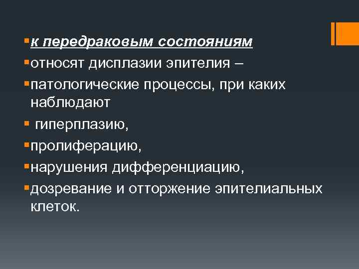 §к передраковым состояниям §относят дисплазии эпителия – §патологические процессы, при каких наблюдают § гиперплазию,