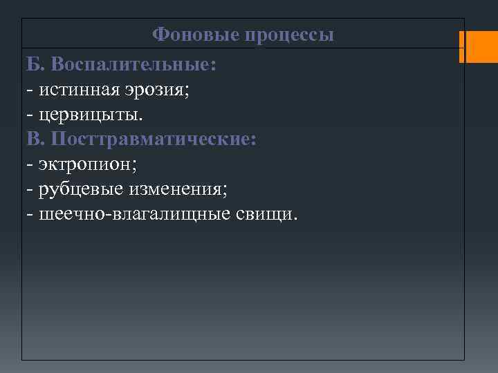 Фоновые процессы Б. Воспалительные: - истинная эрозия; - цервицыты. В. Посттравматические: - эктропион; -