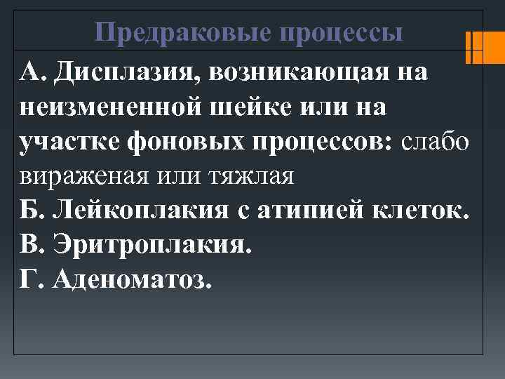 Предраковые процессы А. Дисплазия, возникающая на неизмененной шейке или на участке фоновых процессов: слабо