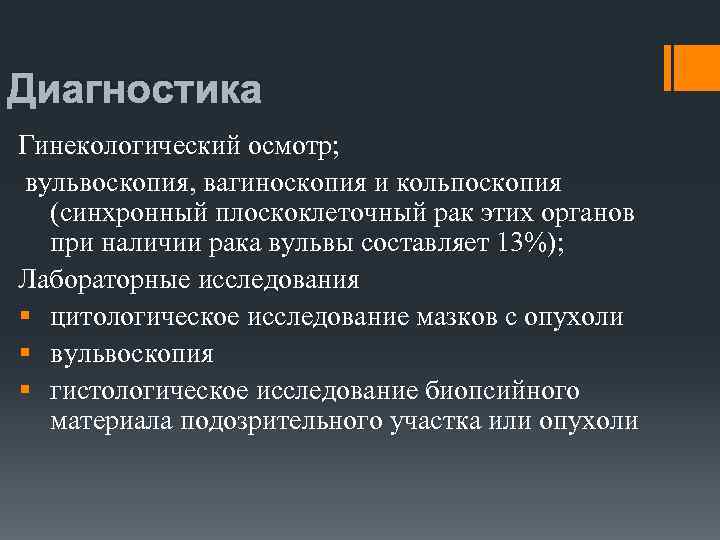 Диагностика Гинекологический осмотр; вульвоскопия, вагиноскопия и кольпоскопия (синхронный плоскоклеточный рак этих органов при наличии