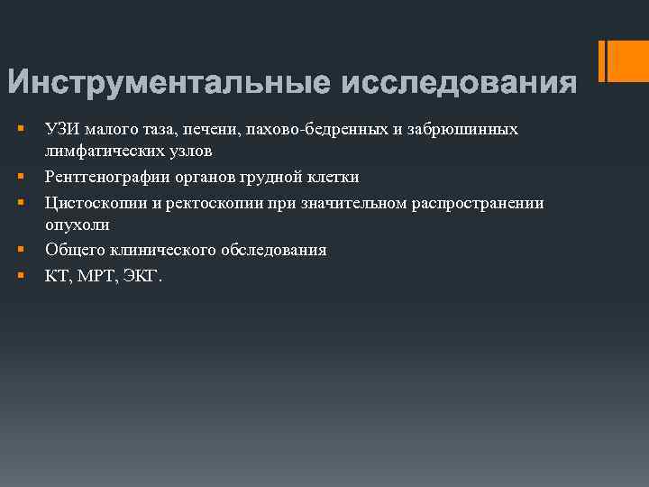 Инструментальные исследования § § § УЗИ малого таза, печени, пахово-бедренных и забрюшинных лимфатических узлов