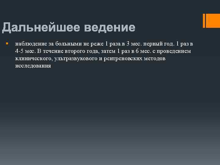 Дальнейшее ведение § наблюдение за больными не реже 1 раза в 3 мес. первый