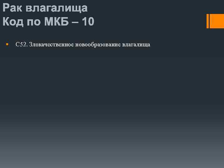 Рак влагалища Код по МКБ – 10 § С 52. Злокачественное новообразование влагалища 