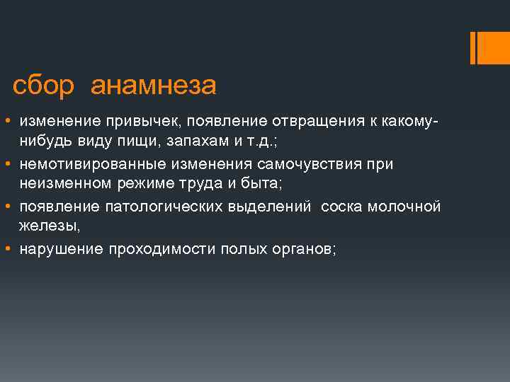 сбор анамнеза • изменение привычек, появление отвращения к какомунибудь виду пищи, запахам и т.