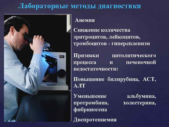 Лабораторные методы диагностики Анемия Снижение количества эритроцитов, лейкоцитов, тромбоцитов - гиперспленизм Признаки цитолитического процесса