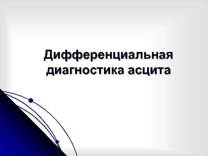Дифференциальная диагностика асцита 