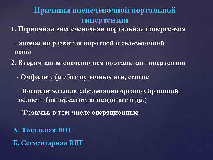 Причины внепеченочной портальной гипертензии 1. Первичная внепеченочная портальная гипертензия - аномалии развития воротной и