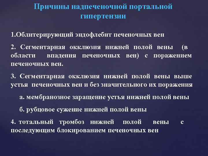 Причины надпеченочной портальной гипертензии 1. Облитеpиpующий эндофлебит печеночных вен 2. Сегментаpная окклюзия нижней полой