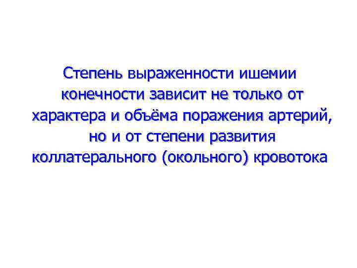 Степень выраженности ишемии конечности зависит не только от характера и объёма поражения артерий, но