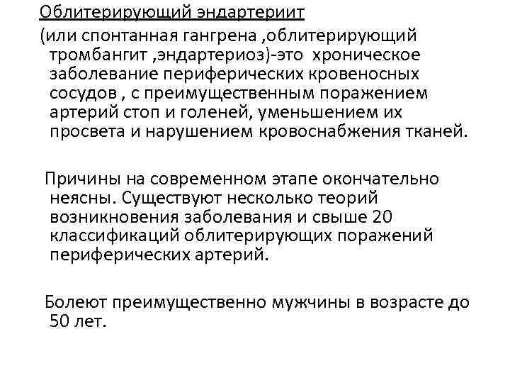 Облитерирующий эндартериит (или спонтанная гангрена , облитерирующий тромбангит , эндартериоз)-это хроническое заболевание периферических кровеносных
