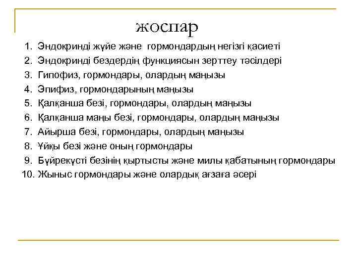 жоспар 1. Эндокринді жүйе және гормондардың негізгі қасиеті 2. Эндокринді бездердің функциясын зерттеу тәсілдері
