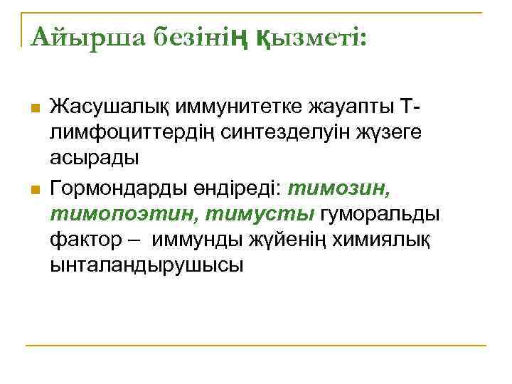 Айырша безінің қызметі: n n Жасушалық иммунитетке жауапты Тлимфоциттердің синтезделуін жүзеге асырады Гормондарды өндіреді: