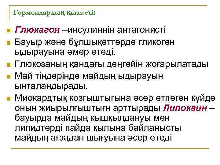 Гормондардың қызметі: n n n Глюкагон –инсулиннің антагонисті Бауыр және бұлшықеттерде гликоген ыдырауына әмер