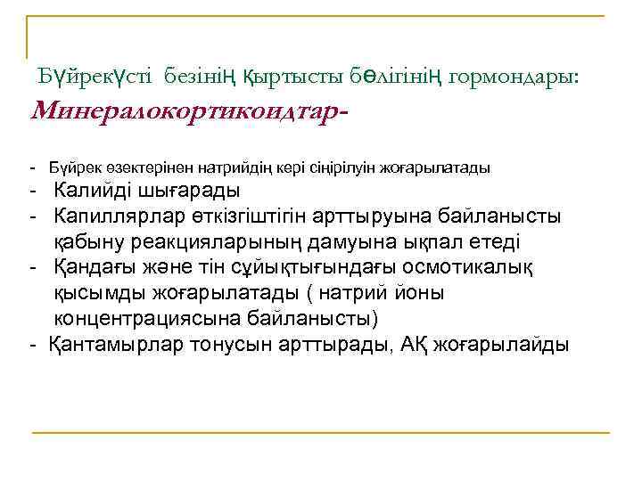 Бүйрекүсті безінің қыртысты бөлігінің гормондары: Минералокортикоидтар- Бүйрек өзектерінен натрийдің кері сіңірілуін жоғарылатады - Калийді