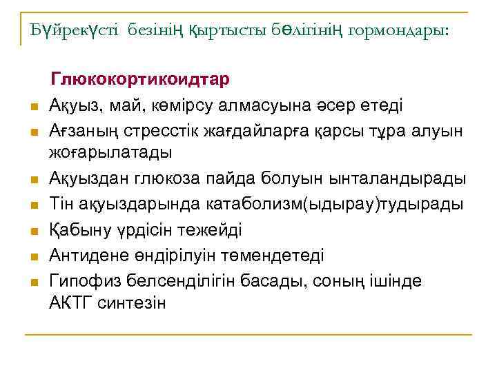 Бүйрекүсті безінің қыртысты бөлігінің гормондары: n n n n Глюкокортикоидтар Ақуыз, май, көмірсу алмасуына