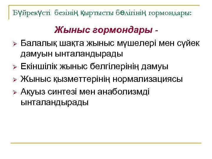 Бүйрекүсті безінің қыртысты бөлігінің гормондары: Жыныс гормондары Ø Ø Балалық шақта жыныс мүшелері мен