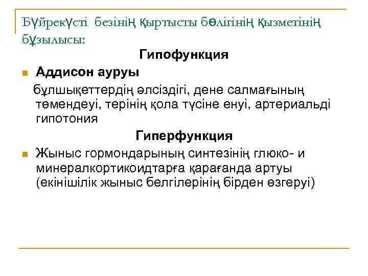 Бүйрекүсті безінің қыртысты бөлігінің қызметінің бұзылысы: n n Гипофункция Аддисон ауруы бұлшықеттердің әлсіздігі, дене