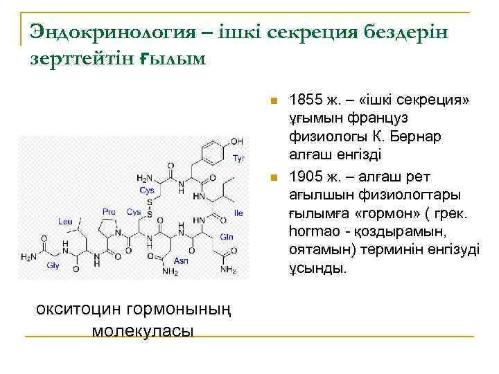 Эндокринология – ішкі секреция бездерін зерттейтін ғылым n n окситоцин гормонының молекуласы 1855 ж.