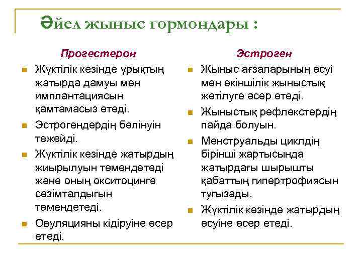 Әйел жыныс гормондары : n n Прогестерон Жүктілік кезінде ұрықтың жатырда дамуы мен имплантациясын