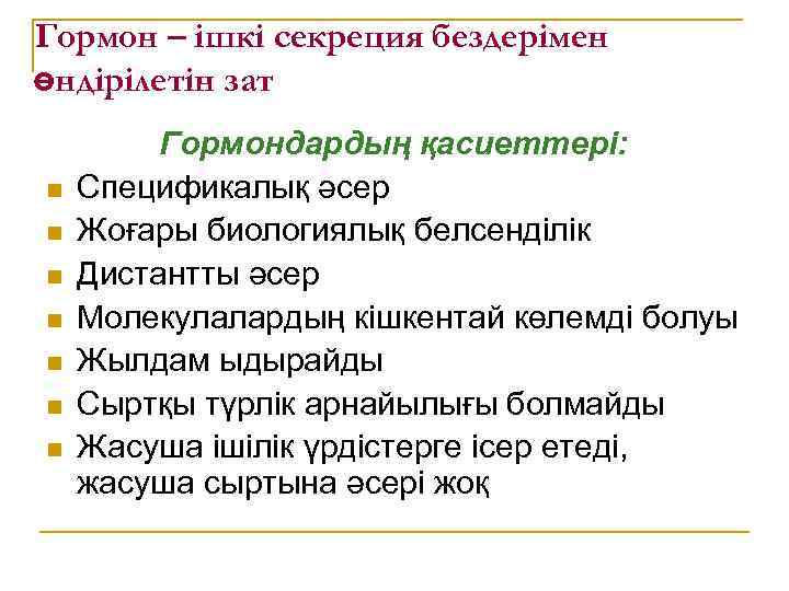 Гормон – ішкі секреция бездерімен өндірілетін зат n n n n Гормондардың қасиеттері: Спецификалық