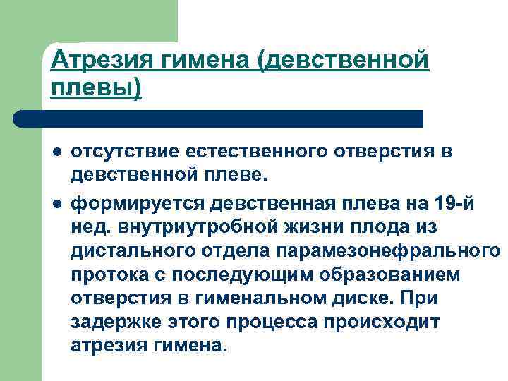 Атрезия гимена (девственной плевы) l l отсутствие естественного отверстия в девственной плеве. формируется девственная