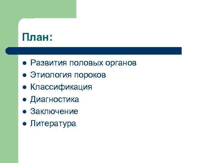 План: l l l Развития половых органов Этиология пороков Классификация Диагностика Заключение Литература 