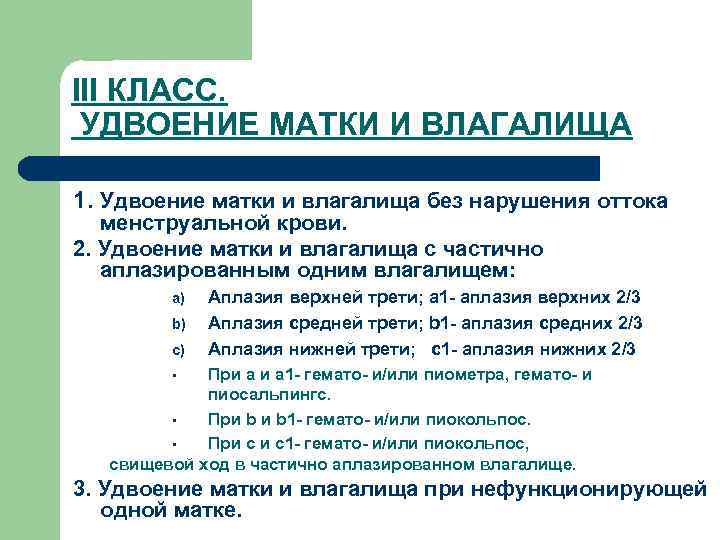 III КЛАСС. УДВОЕНИЕ МАТКИ И ВЛАГАЛИЩА 1. Удвоение матки и влагалища без нарушения оттока