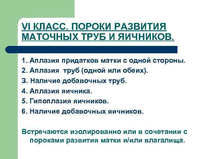 VI КЛАСС. ПОРОКИ РАЗВИТИЯ МАТОЧНЫХ ТРУБ И ЯИЧНИКОВ. 1. Аплазия придатков матки с одной