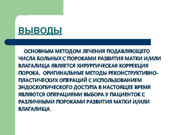 ВЫВОДЫ ОСНОВНЫМ МЕТОДОМ ЛЕЧЕНИЯ ПОДАВЛЯЮЩЕГО ЧИСЛА БОЛЬНЫХ С ПОРОКАМИ РАЗВИТИЯ МАТКИ И/ИЛИ ВЛАГАЛИЩА ЯВЛЯЕТСЯ