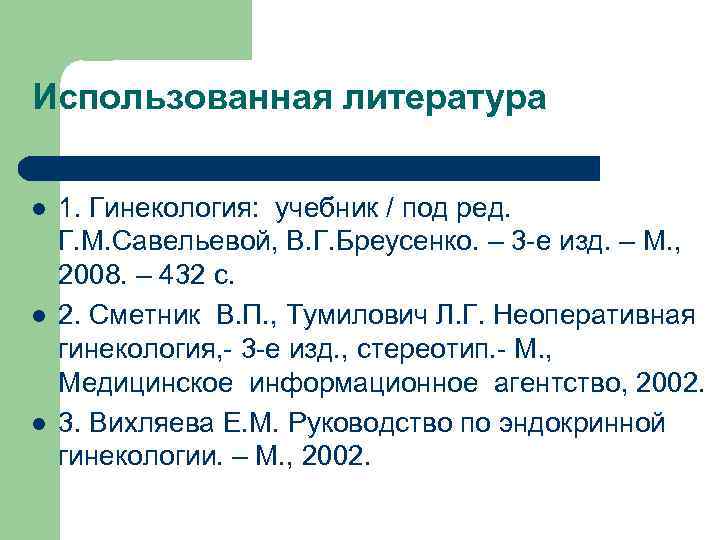 Использованная литература l l l 1. Гинекология: учебник / под ред. Г. М. Савельевой,