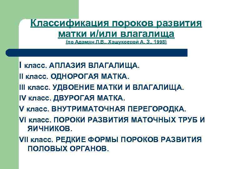 Классификация пороков развития матки и/или влагалища (по Адамян Л. В. , Хашукоевой А. З.