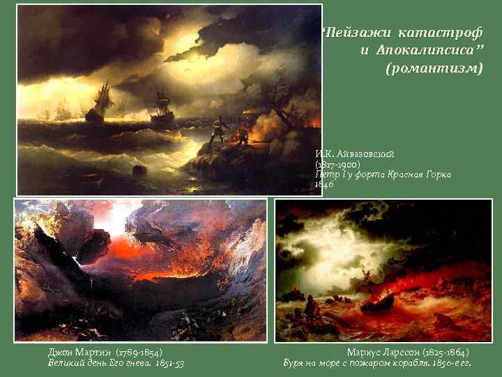 “Пейзажи катастроф и Апокалипсиса” (романтизм) И. К. Айвазовский (1817 -1900) Петр I у форта