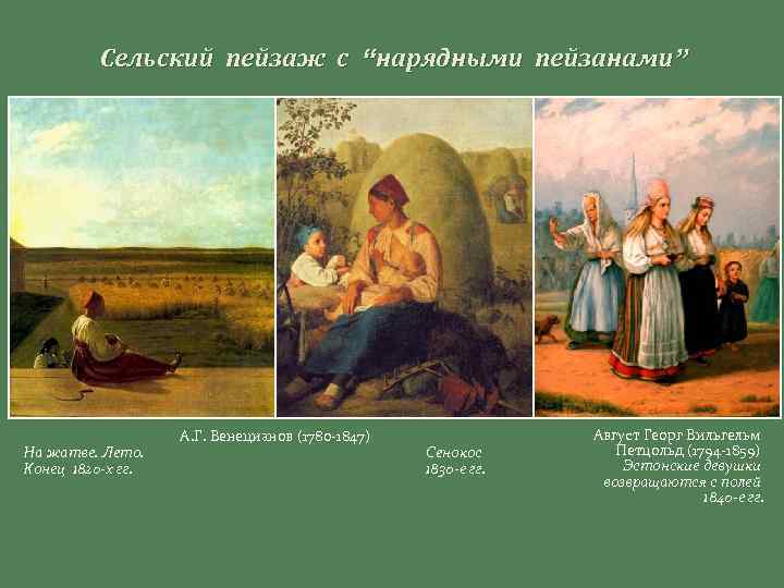 Сельский пейзаж с “нарядными пейзанами” На жатве. Лето. Конец 1820 -х гг. А. Г.