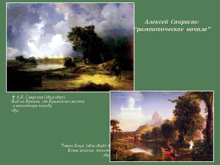 Алексей Саврасов: “романтическое начало” ↑ А. К. Саврасов (1830 -1897) Вид на Кремль от