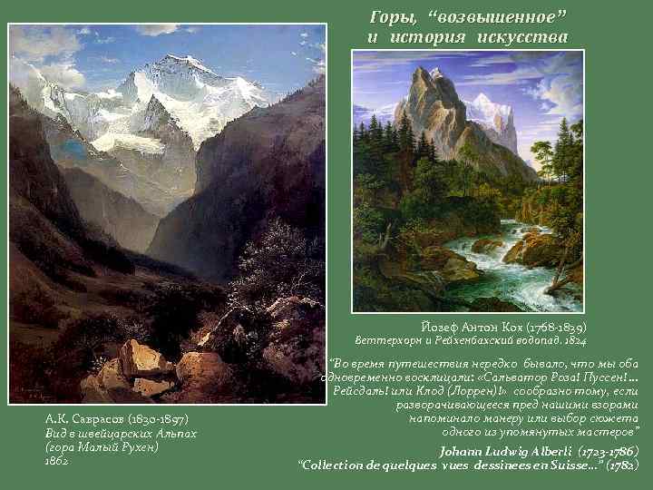 Горы, “возвышенное” и история искусства Йозеф Антон Кох (1768 -1839) Веттерхорн и Рейхенбахский водопад.