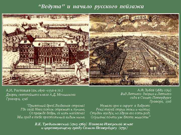 “Ведута” и начало русского пейзажа А. И. Ростовцев (ок. 1670 – 1730 -е гг.