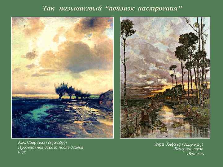 Так называемый “пейзаж настроения” А. К. Саврасов (1830 -1897) Проселочная дорога после дождя 1878