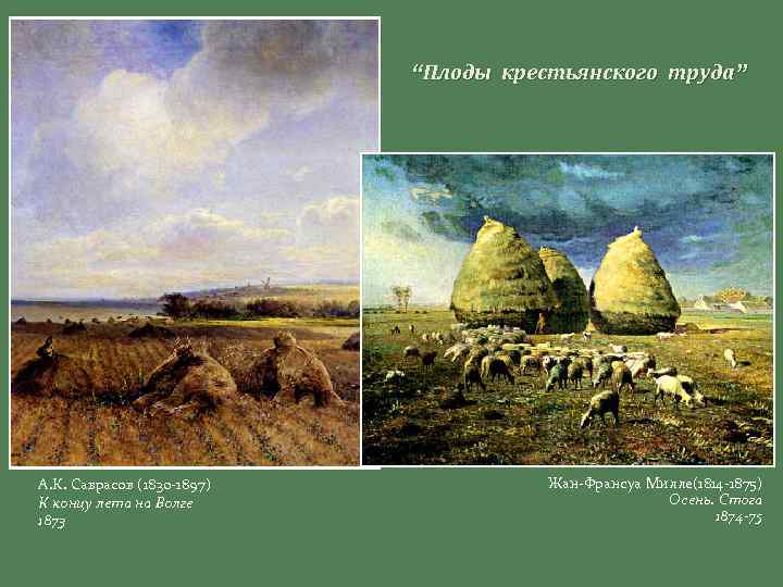 “Плоды крестьянского труда” А. К. Саврасов (1830 -1897) К концу лета на Волге 1873